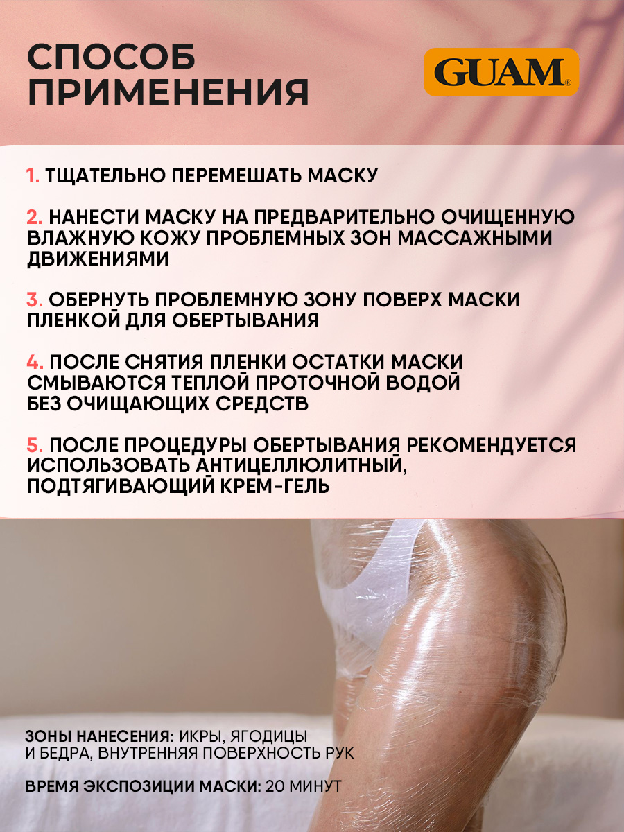Fir Маска антицеллюлитная активная с микрокристаллами Турмалина 500г от Guam + 5