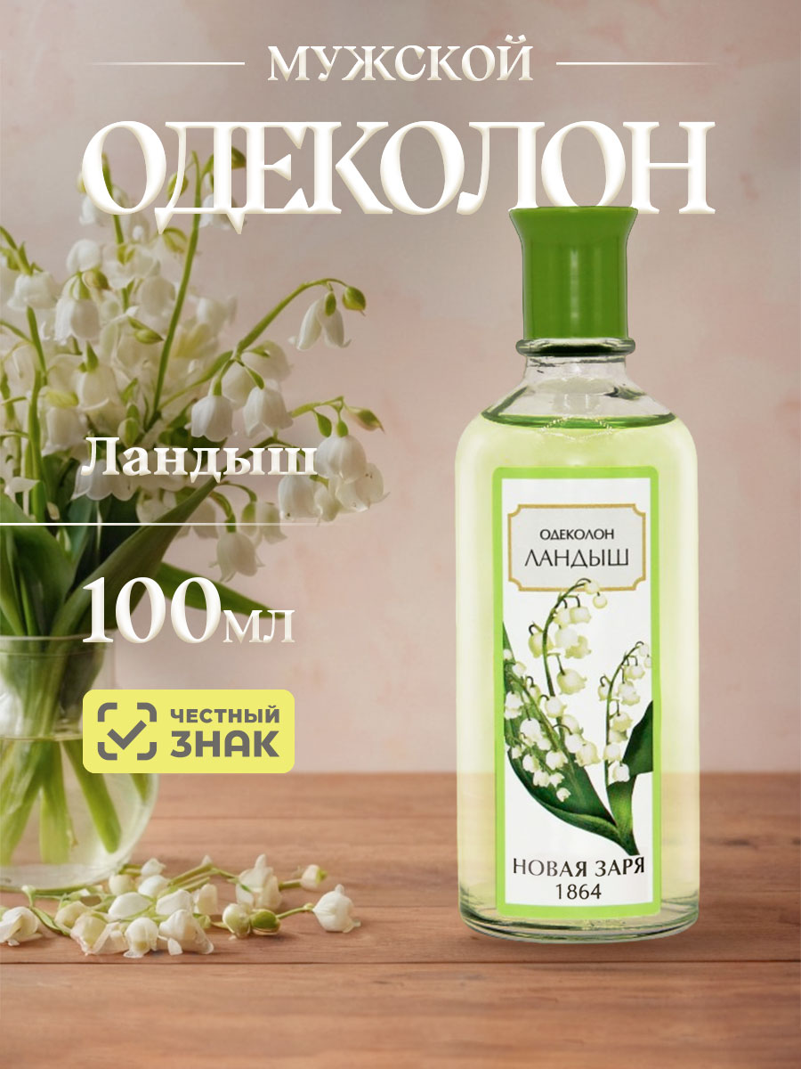 Одеколон Ландыш 100мл без футляра от Новая заря + 5