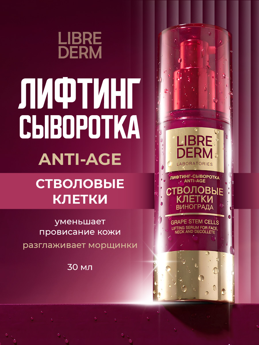 Стволовые клетки винограда Лифтинг-сыворотка Anti-Age 30мл от Librederm + 3