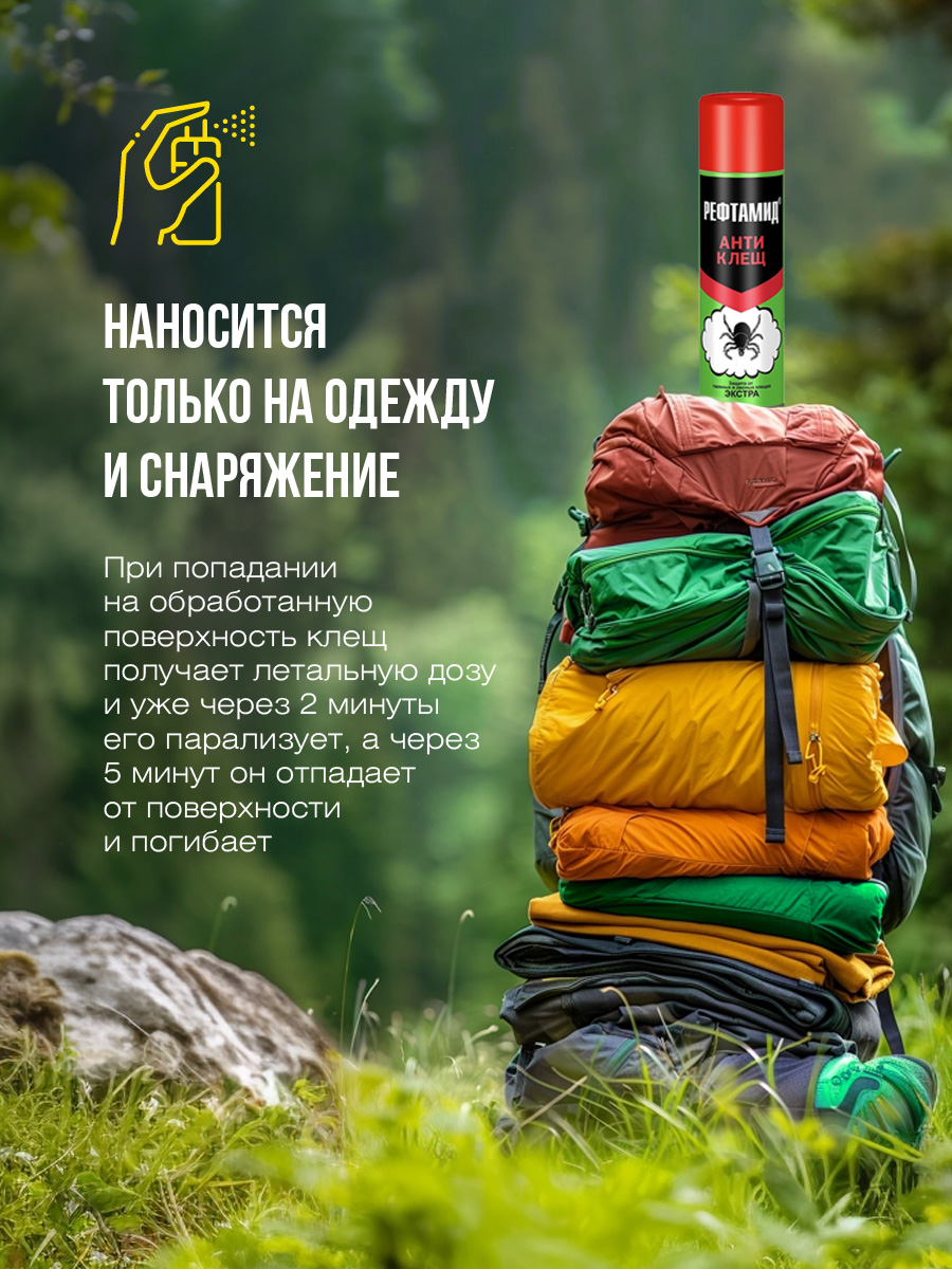 Инсектоакарицид Антиклещ Экстра 145мл от Рефтамид + 3