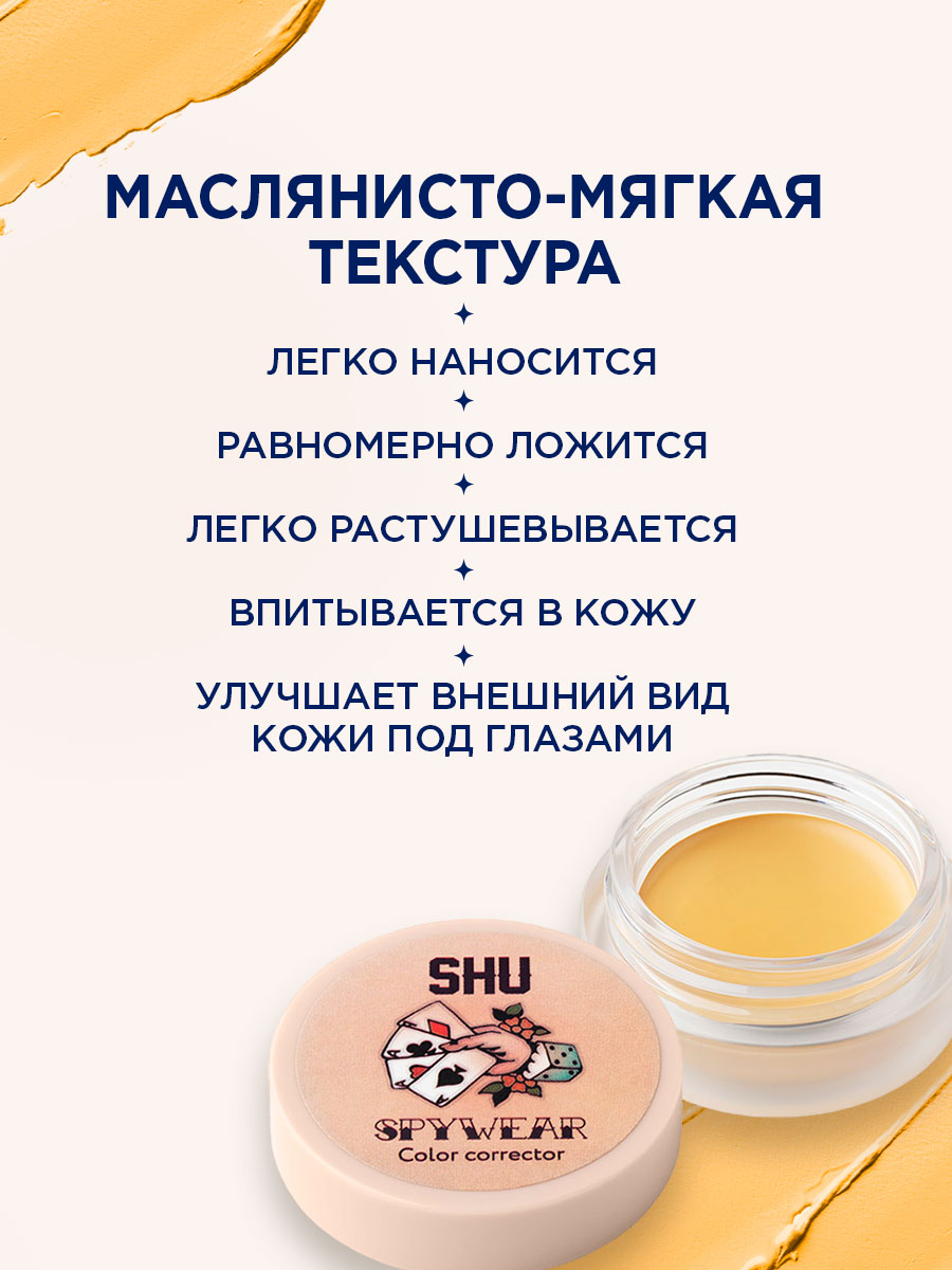 Корректор для лица высокопигментированный Spywear, тон 33 желтый от SHU + 8