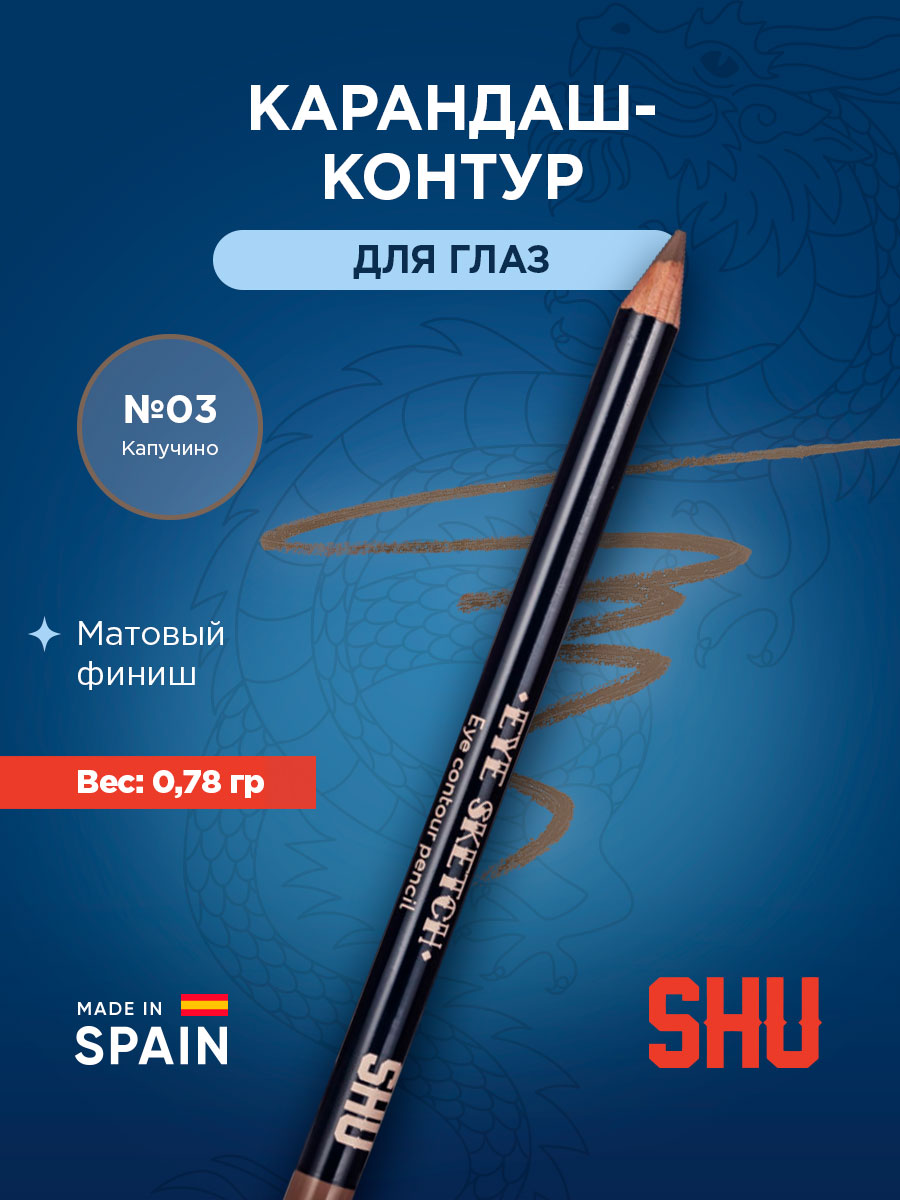 Карандаш-контур для глаз Eye Sketch, тон 03 капучино от SHU + 3