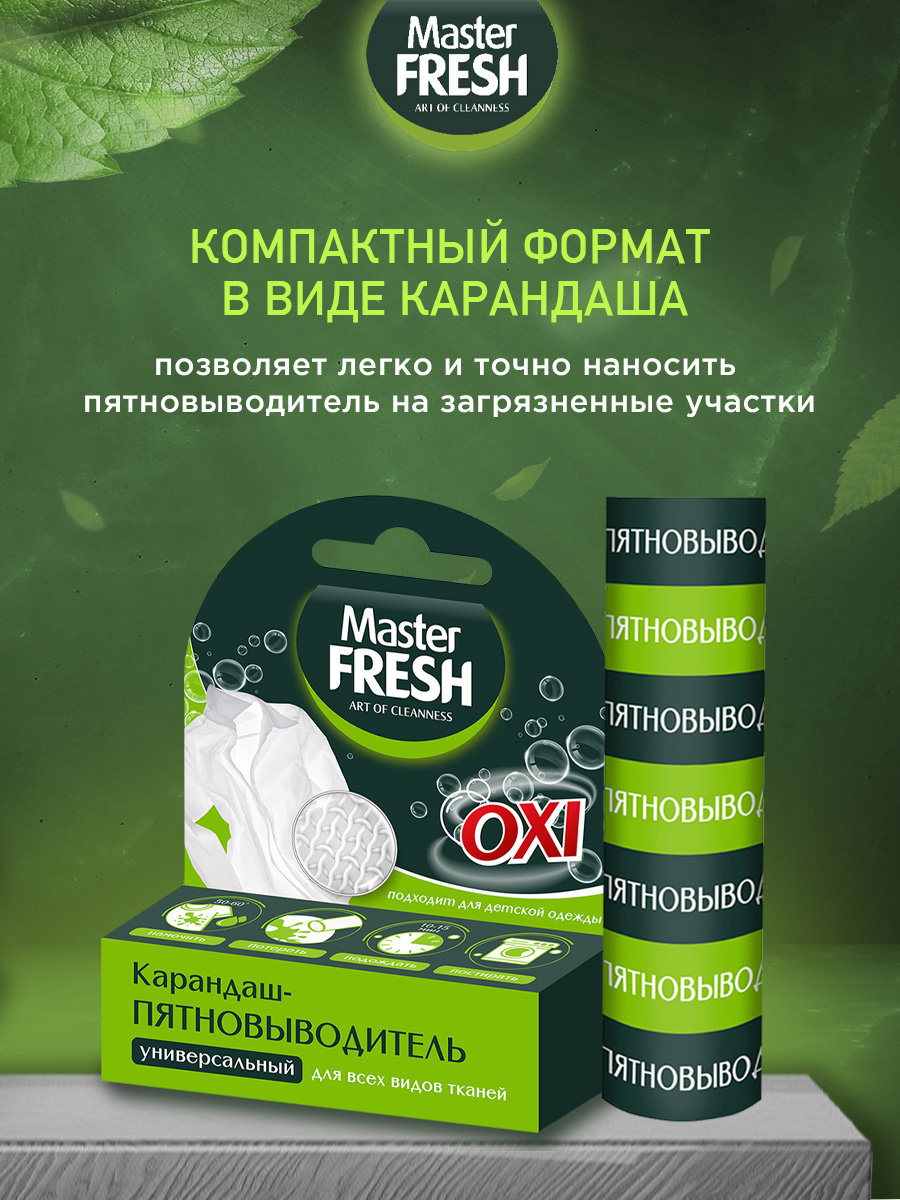Карандаш-пятновыводитель 1шт от Master Fresh + 7