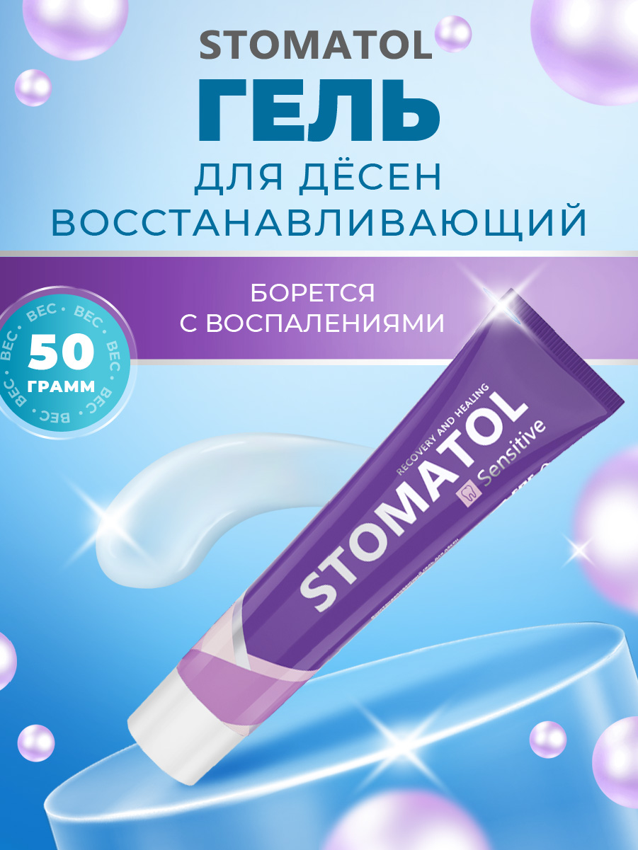 Гель для десен Восстанавливающий Sensitive 50г от Stomatol + 2