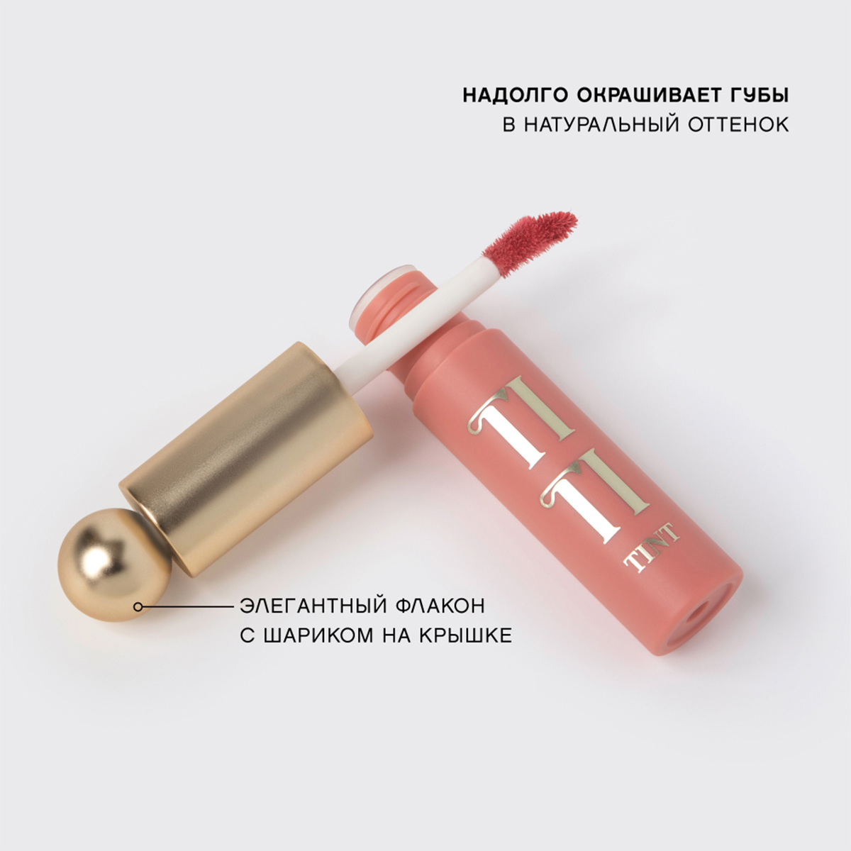 Тинт для губ Tititint, тон 01 Персиковый / Corail esthetique от Vivienne Sabo + 7