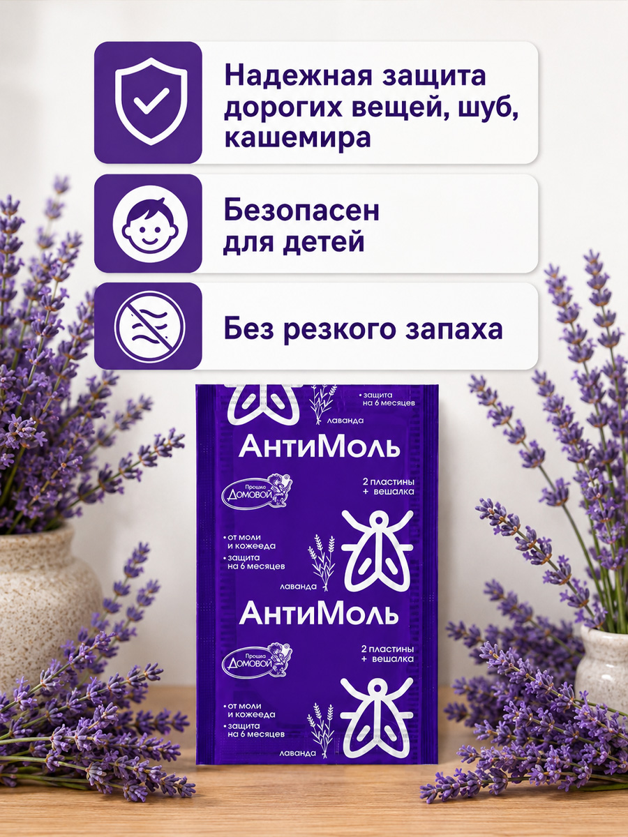 Антимоль крючок Лаванда от Домовой Прошка + 3