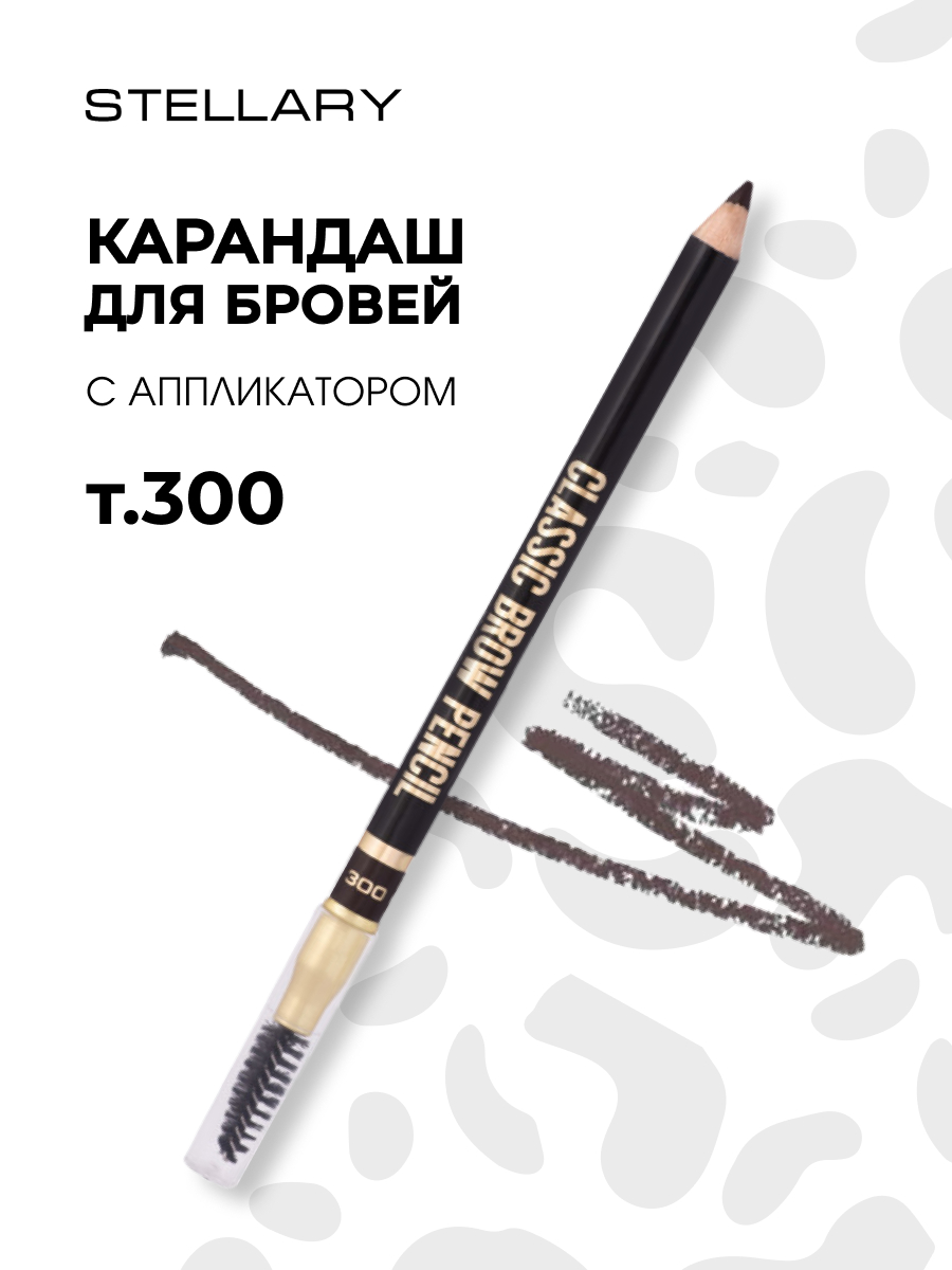 Карандаш для бровей с щеточкой, тон 300 chocolate / шоколадный от Stellary + 3