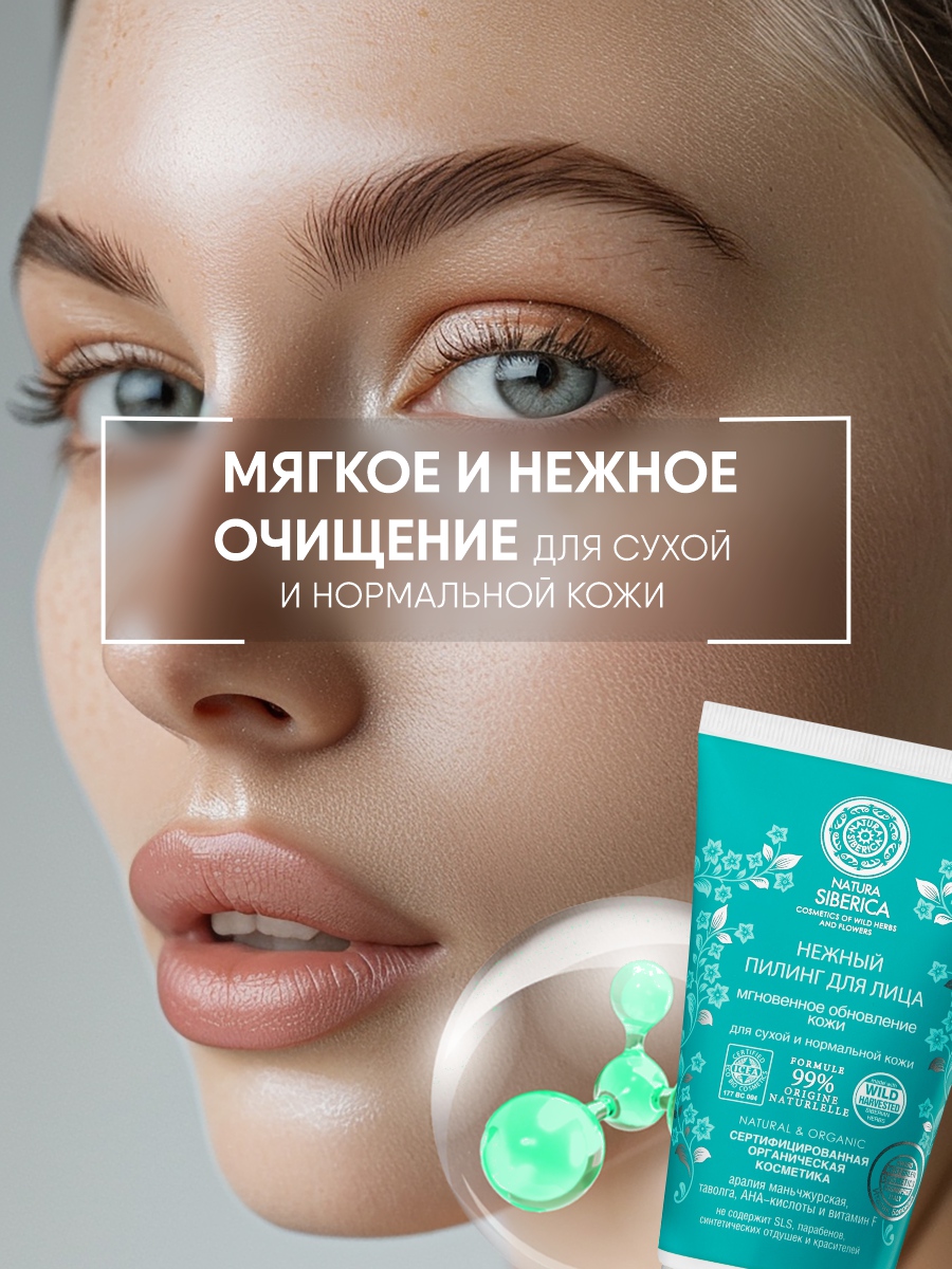 Пилинг нежный для лица 150мл от Natura Siberica + 5