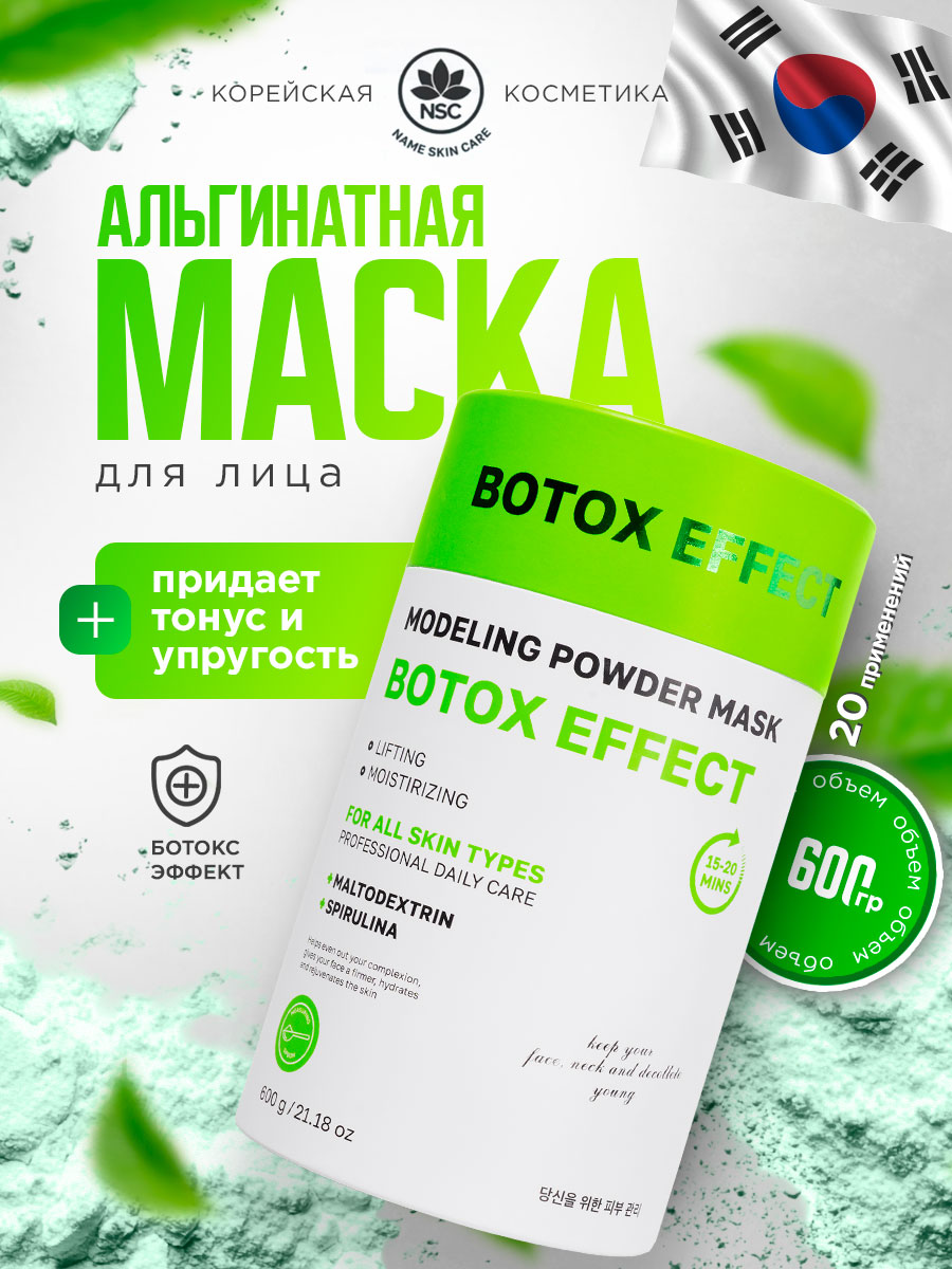 Альгинатная моделирующая Маска для лица Ботокс эффект 600г от NSC + 2