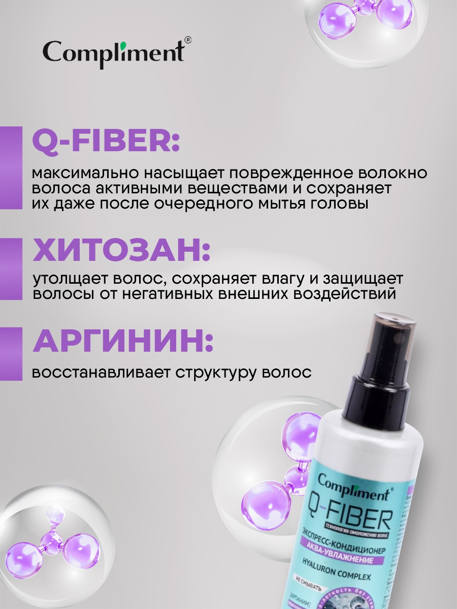Q-Fiber Экспресс-кондиционер для волос Аква-увлажнение 200мл от Compliment + 5