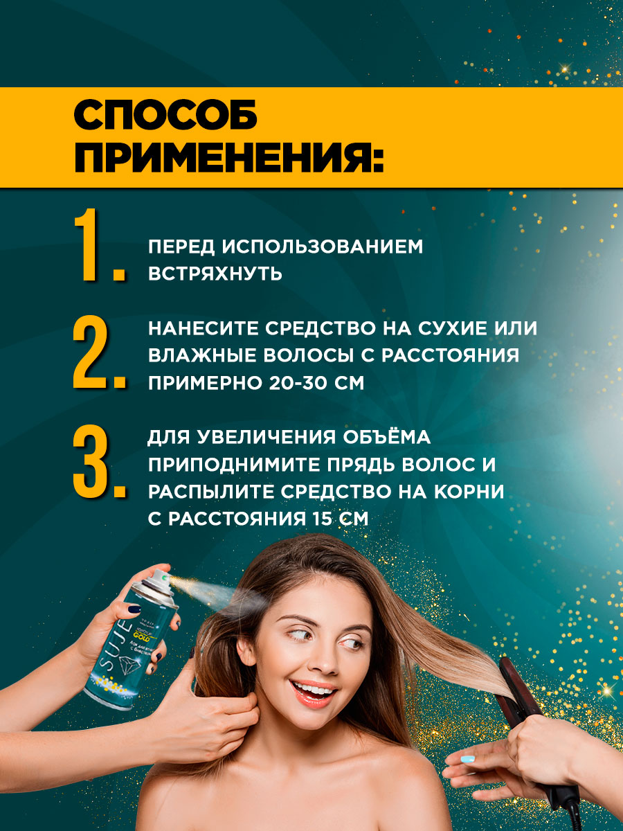 Лак для волос с блестками Золотой 100мл от Sujet + 8