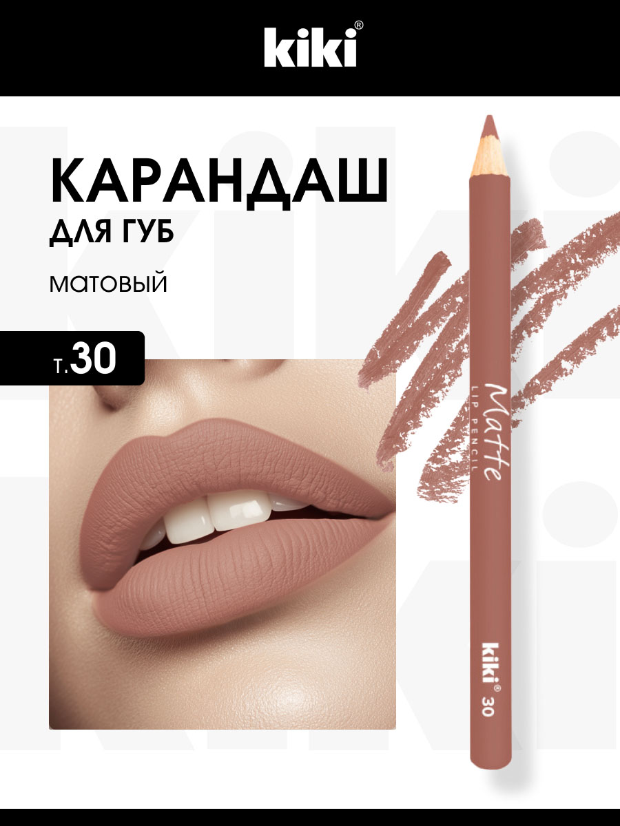 Карандаш для губ Matte, тон 30 пепельная роза от Kiki + 3