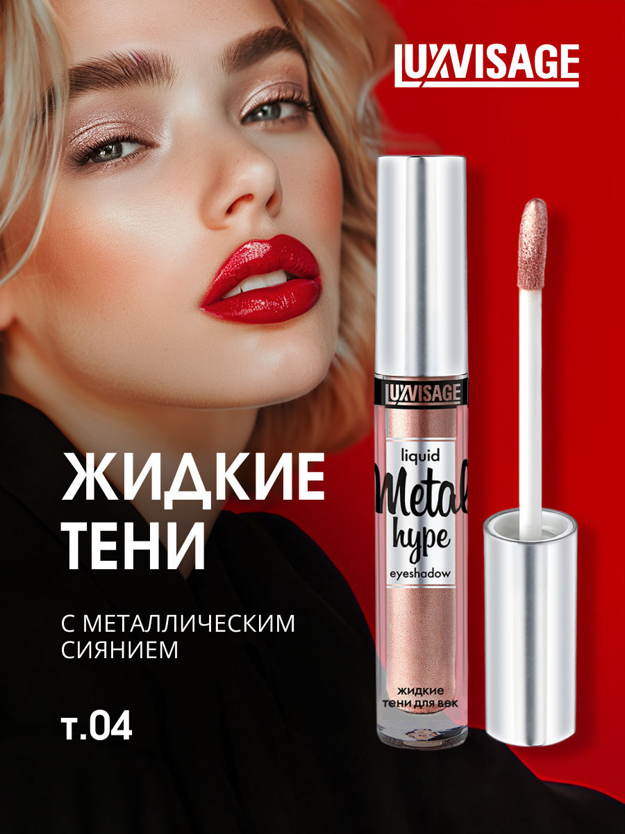 Жидкие сияющие Тени для век Metal Hype, тон 04 солнечный беж от LuxVisage + 5