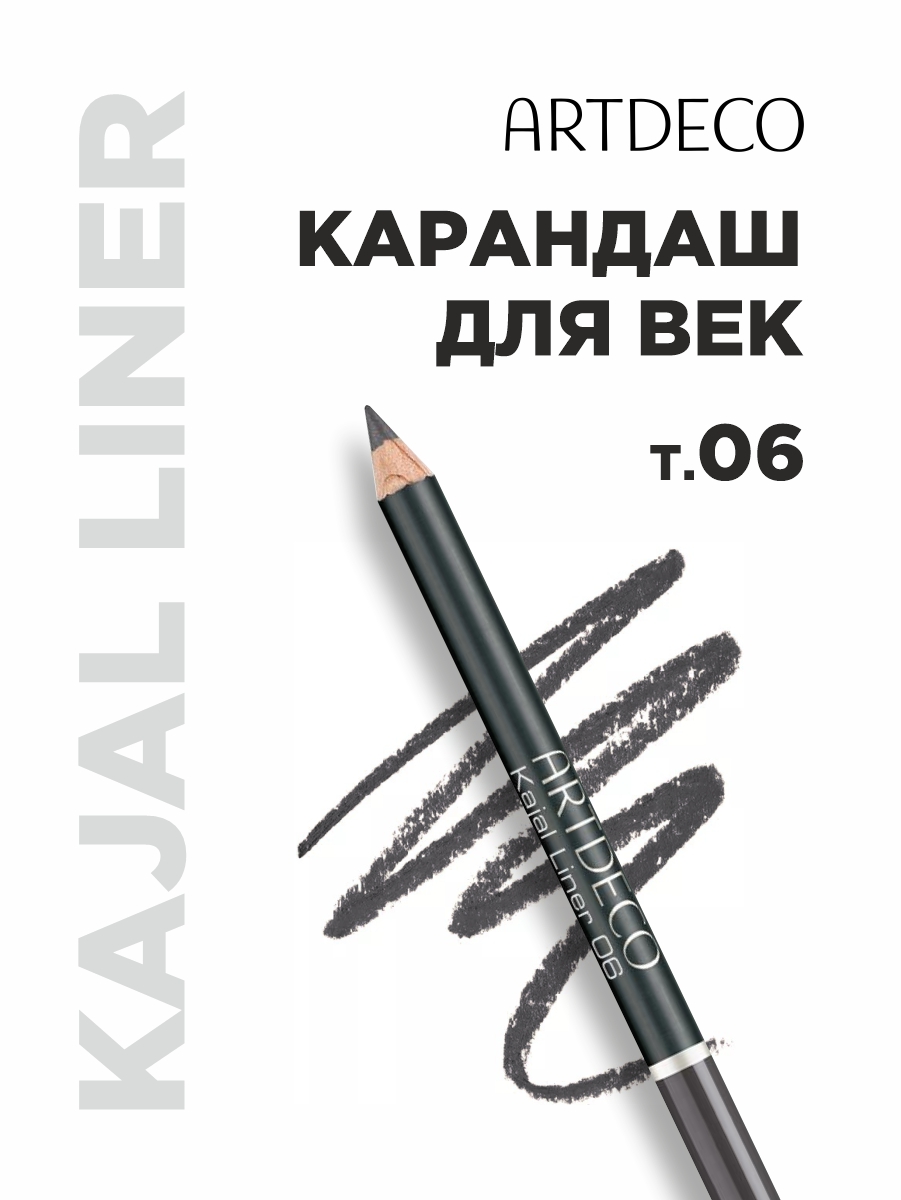 Карандаш для век Kajal Liner, тон 06 dark grey от ARTDECO + 2