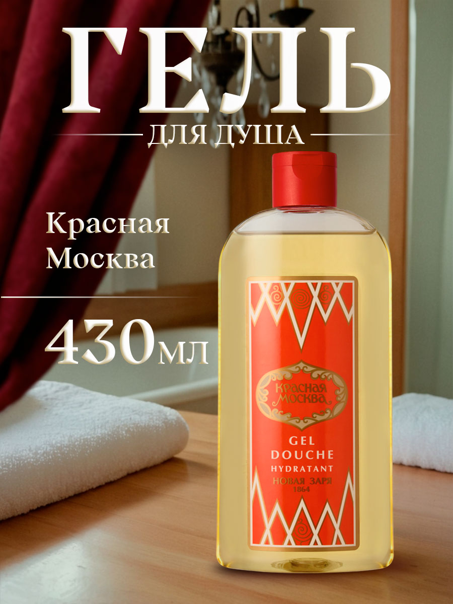 Гель для душа увлажняющий Красная Москва 430мл от Новая заря + 3