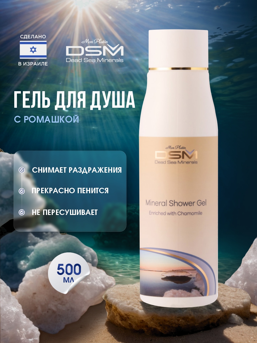 DSM Гель для душа минеральный Ромашка 500мл от Mon Platin + 5