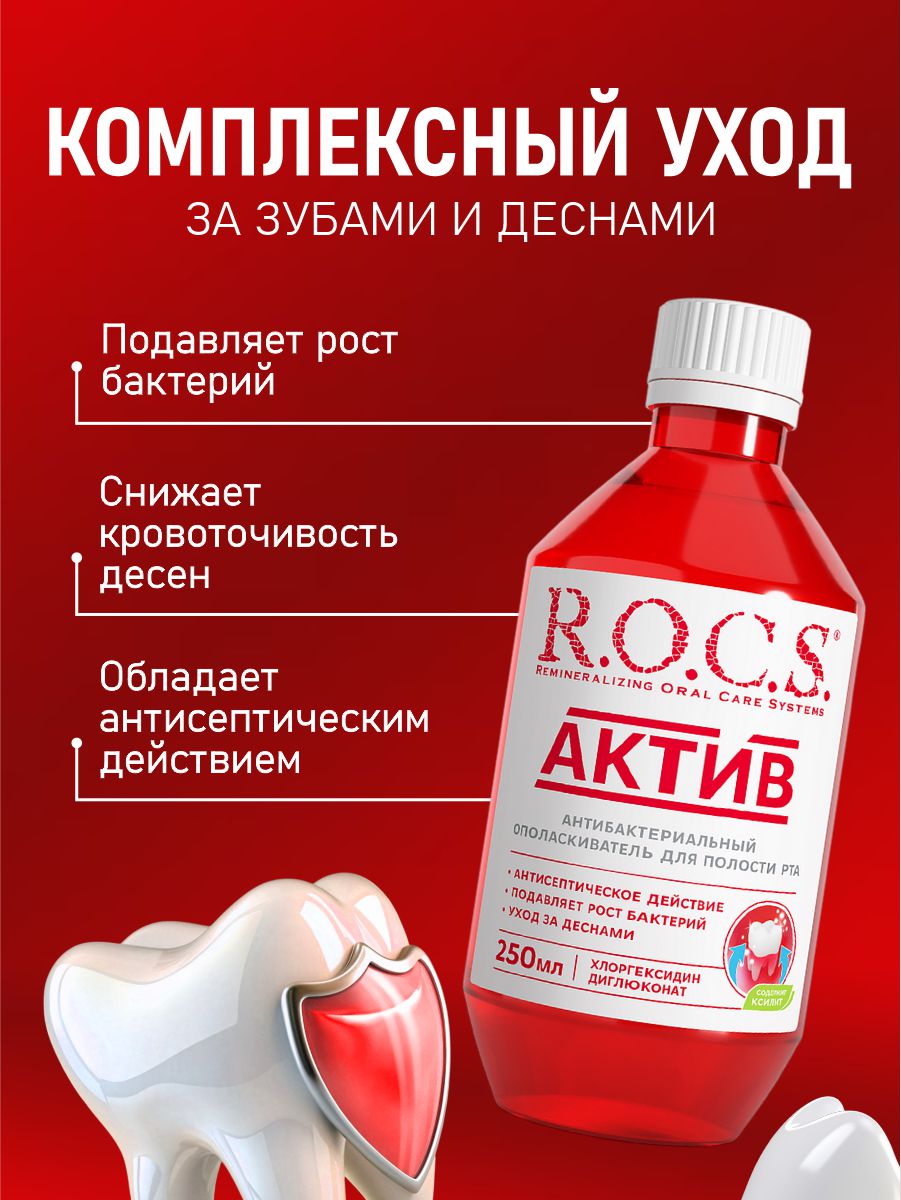 Ополаскиватель для полости рта Актив Active 250мл  от R.O.C.S. + 3