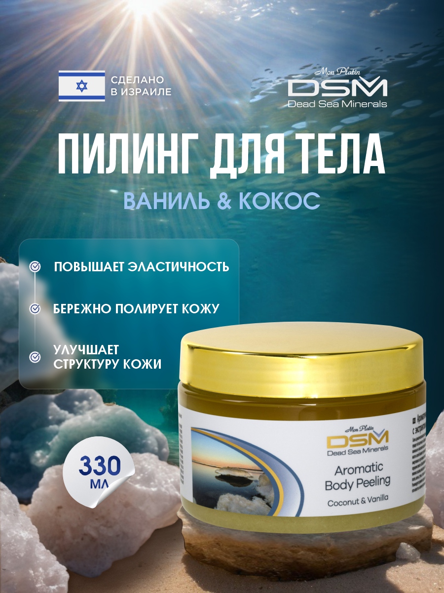 DSM Пилинг ароматический для тела Ваниль и кокос 330мл от Mon Platin + 3