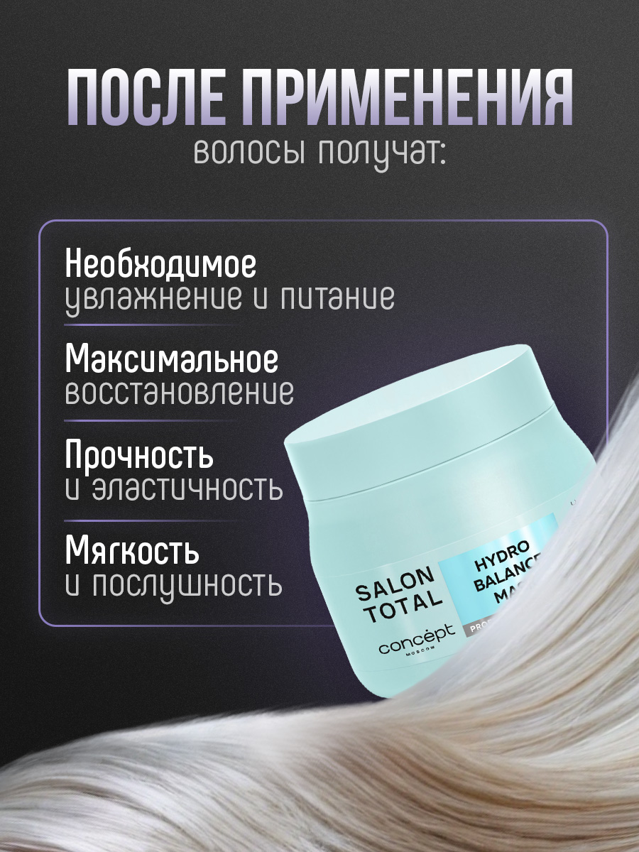 Salon Total Маска для волос экстра-увлажнение Hydrobalance 500мл от Concept Moscow + 6