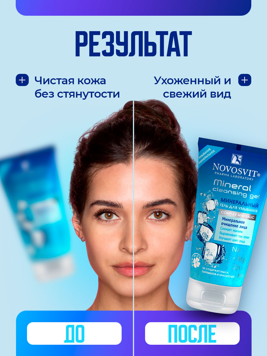 Минеральный Гель для умывания 150мл от Novosvit + 10