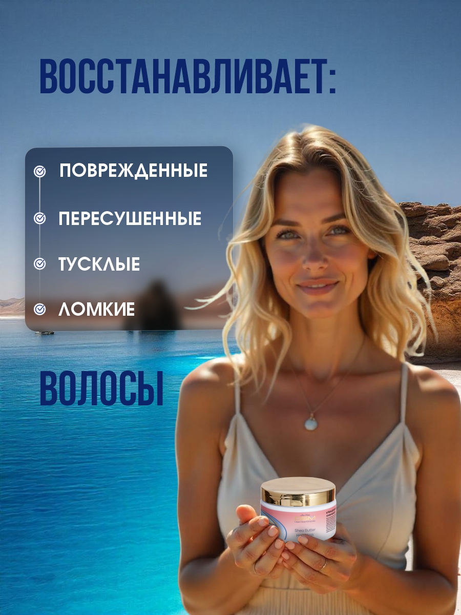 DSM Маска для волос на основе масла Ши 250мл от Mon Platin + 5