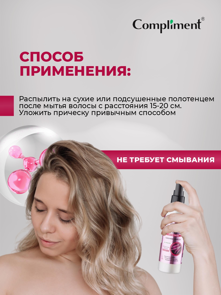 Q-Fiber Экспресс-кондиционер для волос Антистатик 200мл от Compliment + 8