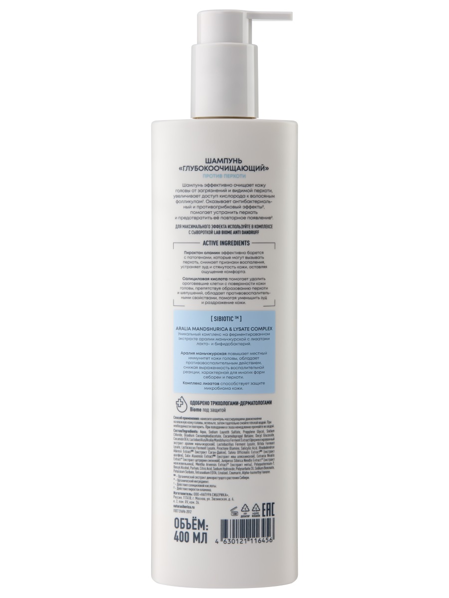 LAB Biome Шампунь глубокоочищающий против перхоти Anti Dandruff 400мл от Natura Siberica + 2