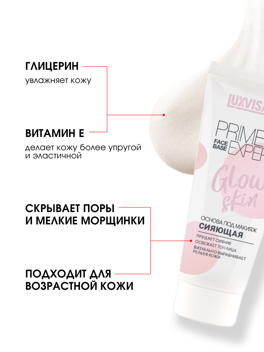 Основа под макияж сияющая Prime Expert Glow Skin 35г от LuxVisage + 7