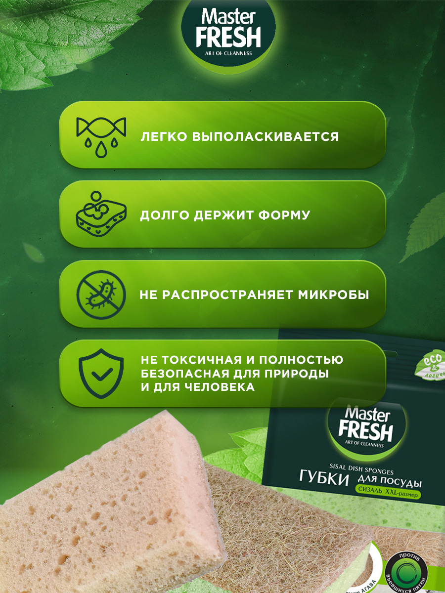 Eco Line Губки для посуды из Агавы XXL 2шт от Master Fresh + 7