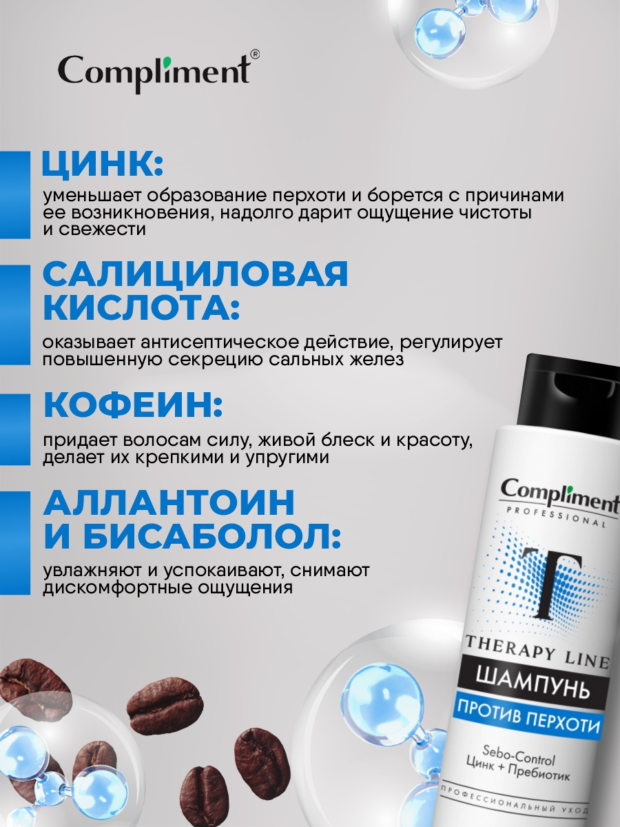 Professional Therapy Line Шампунь против перхоти 250мл от Compliment + 6