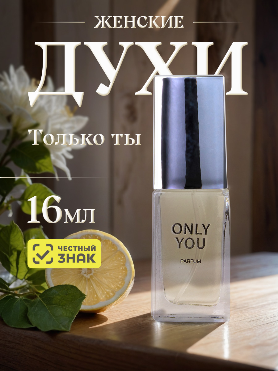 Only You Духи Только ты 16мл  от Новая заря + 5