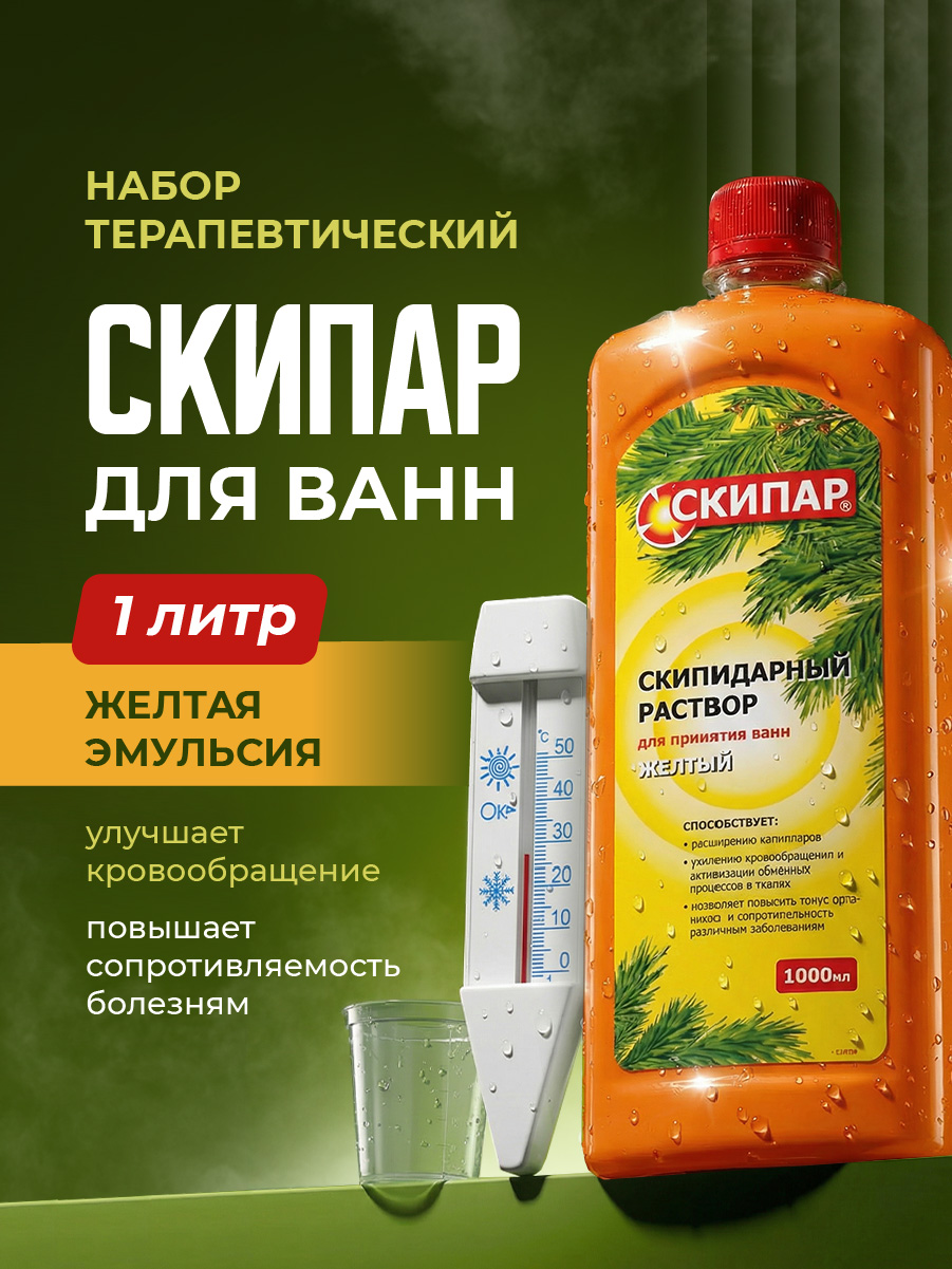 Набор терапевтический для ванн Желтая эмульсия 1л НТВ-01 от СКИПАР + 3