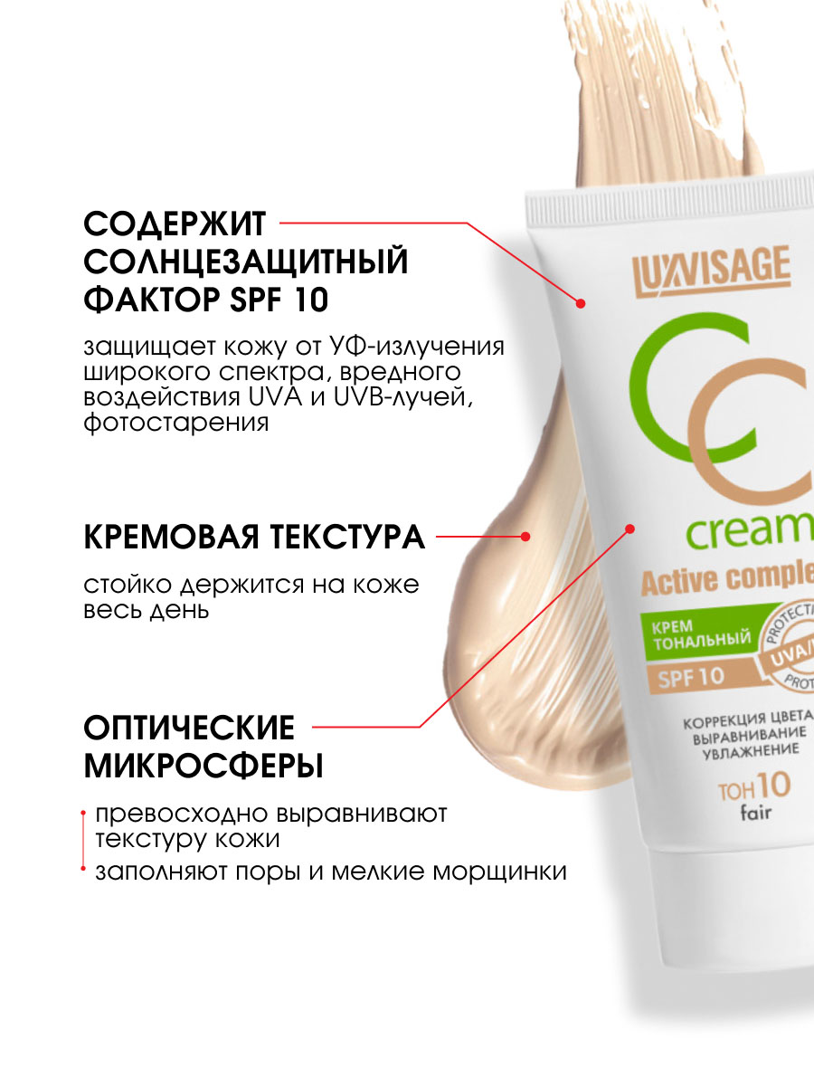 Тональный крем CC Active complex SPF10, тон 10 fair от LuxVisage + 8