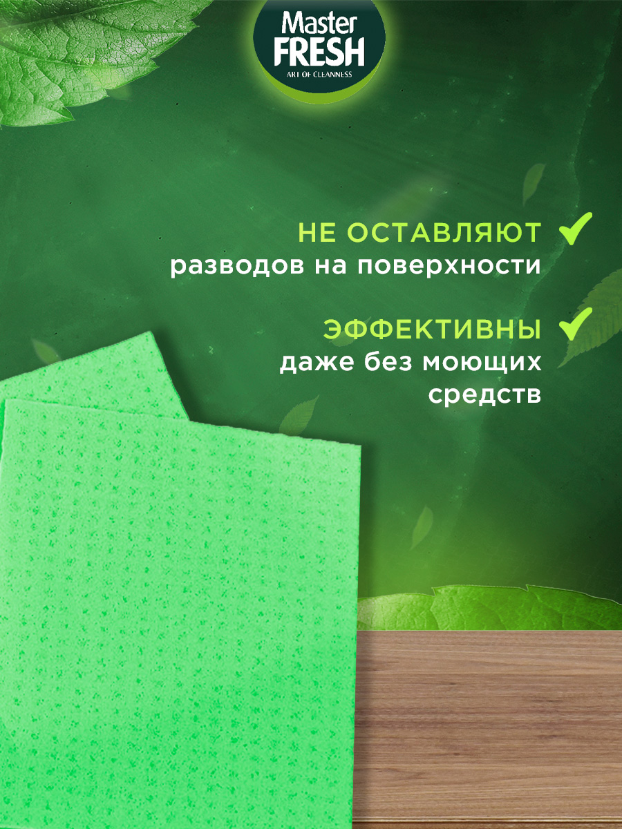Салфетки целлюлозные 15*15см 5шт от Master Fresh + 5