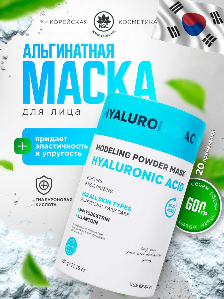 Альгинатная моделирующая Маска для лица с гиалуроновой кислотой 600г от NSC + 2