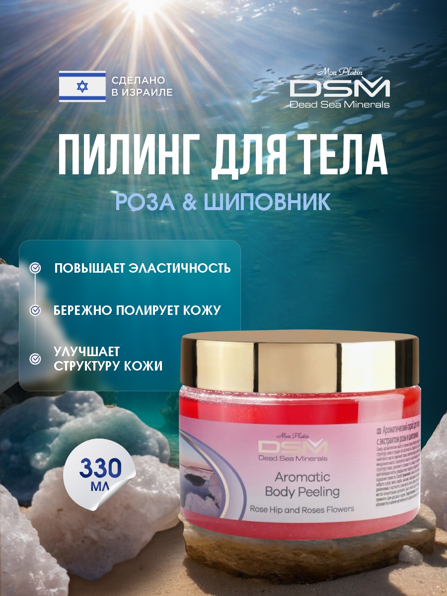 DSM Пилинг ароматический для тела Роза и шиповник 330мл от Mon Platin + 3
