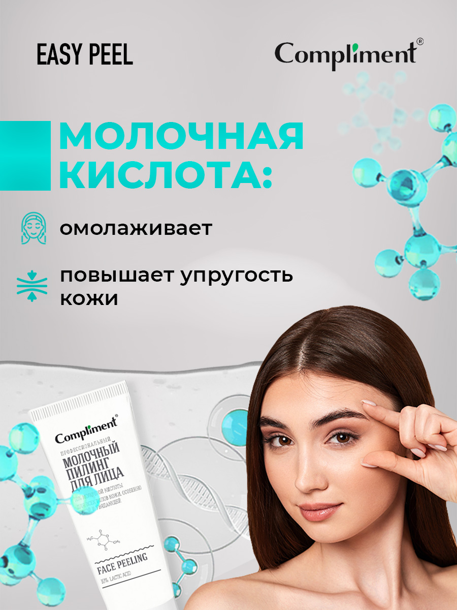 Easy Peel Профессиональный молочный Пилинг для лица 80мл от Compliment + 4