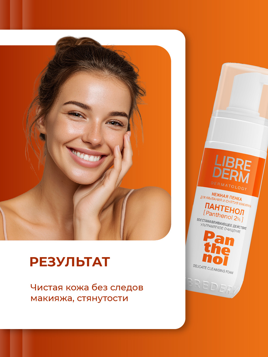 Panthenol Пенка для умывания нежная 160мл от Librederm + 5