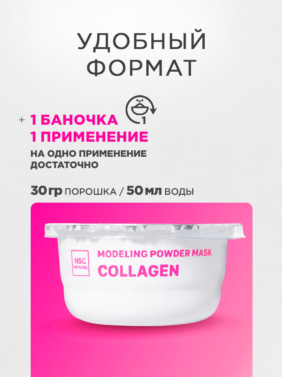 Альгинатная моделирующая Маска для лица с коллагеном 30г от NSC + 6
