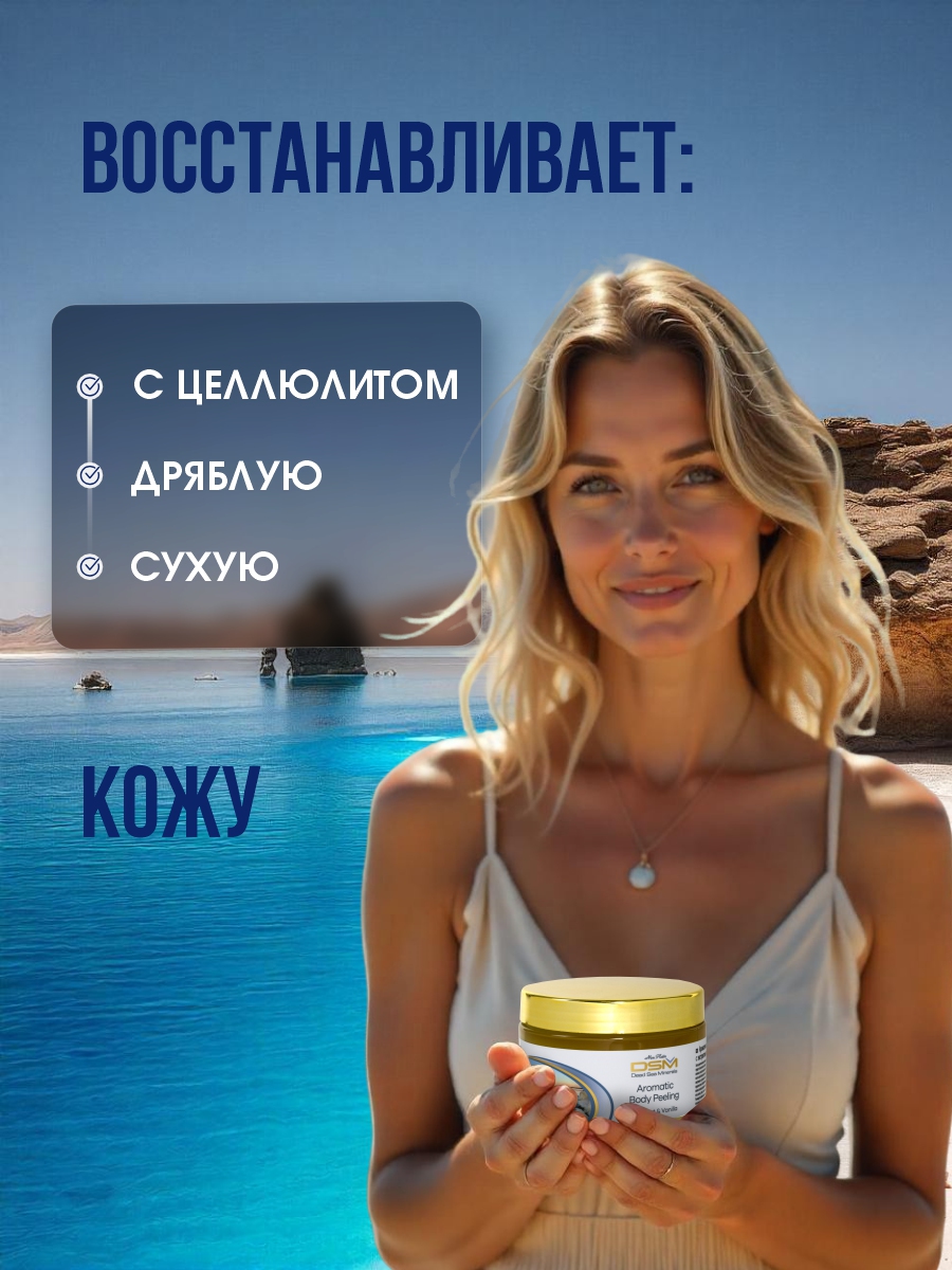 DSM Пилинг ароматический для тела Ваниль и кокос 330мл от Mon Platin + 6