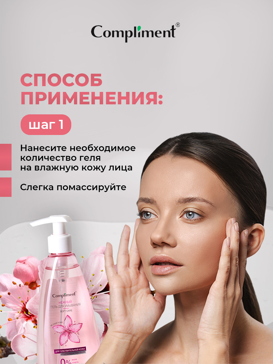 Нежный Гель для умывания для чувствительной кожи 250мл от Compliment + 9