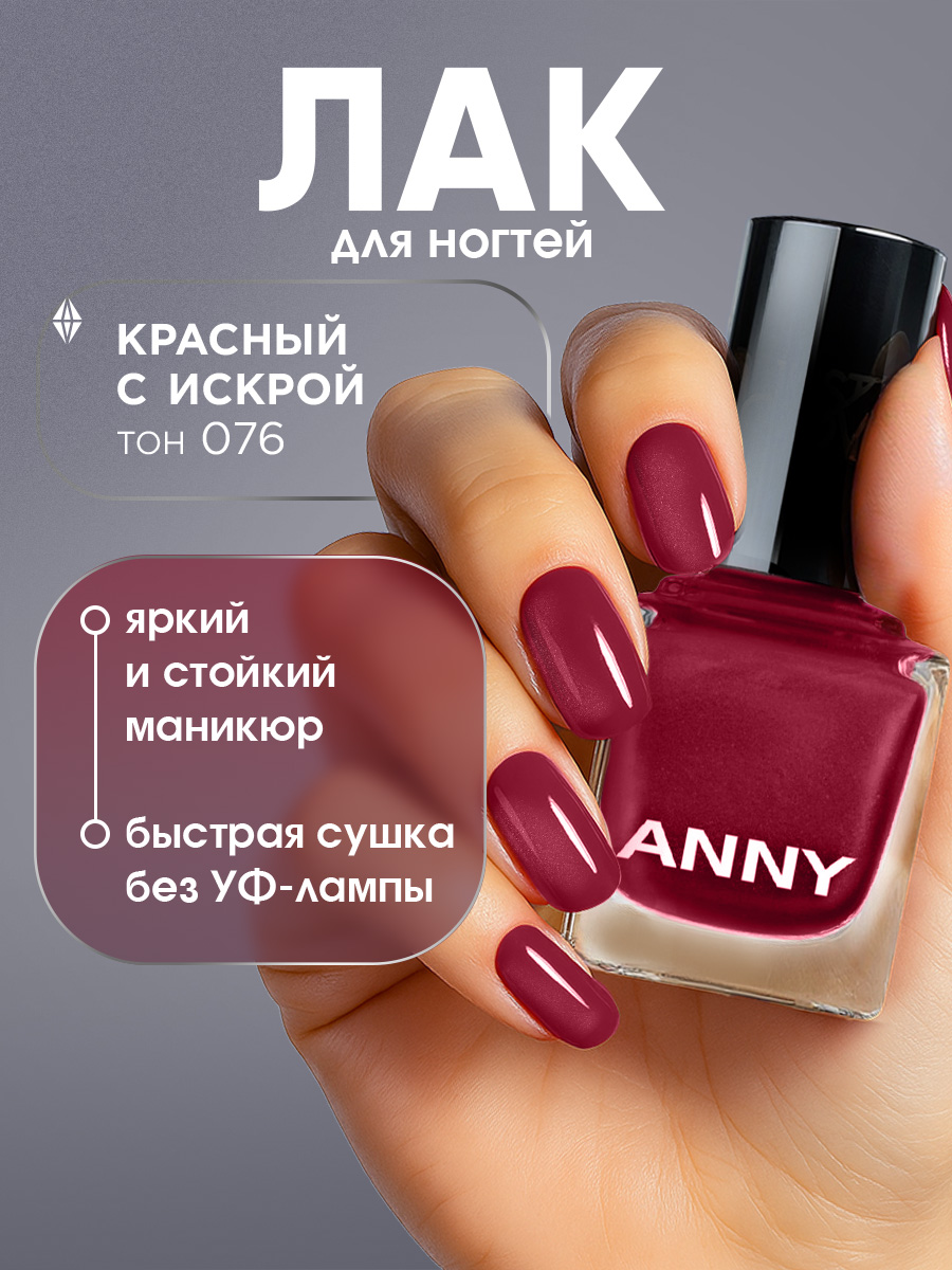 Лак для ногтей, тон 076 красный с искрой от Anny + 2