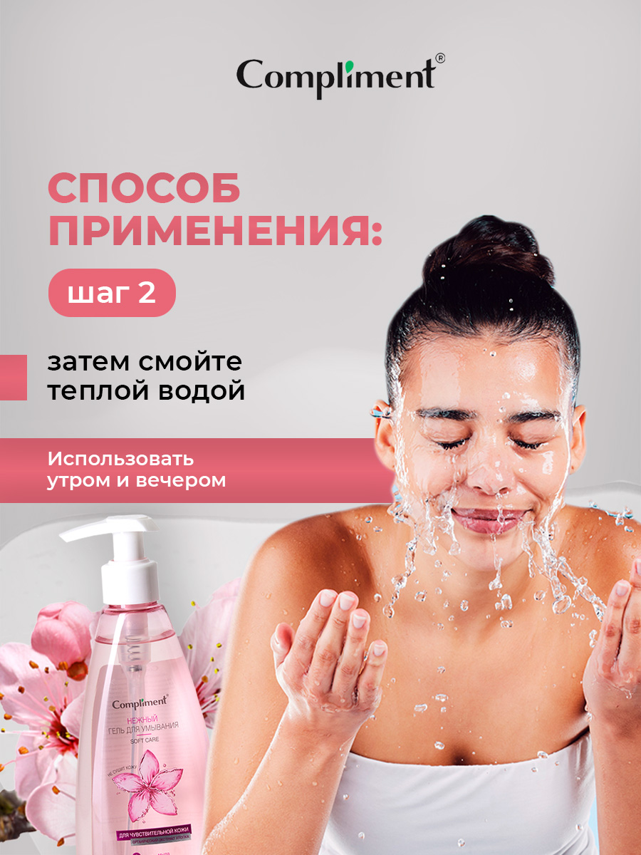 Нежный Гель для умывания для чувствительной кожи 250мл от Compliment + 10