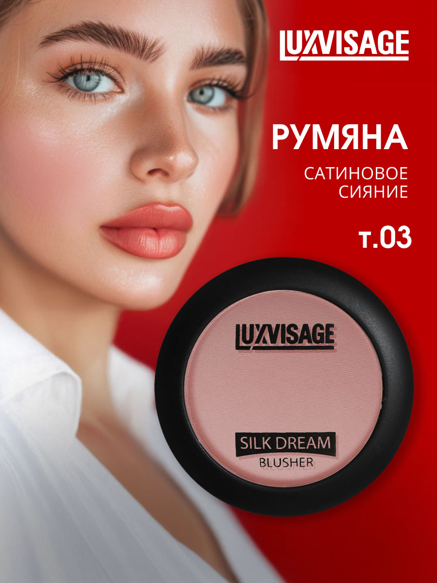 Шелковистые Румяна для лица Silk Dream, тон 03 розовый беж от LuxVisage + 4