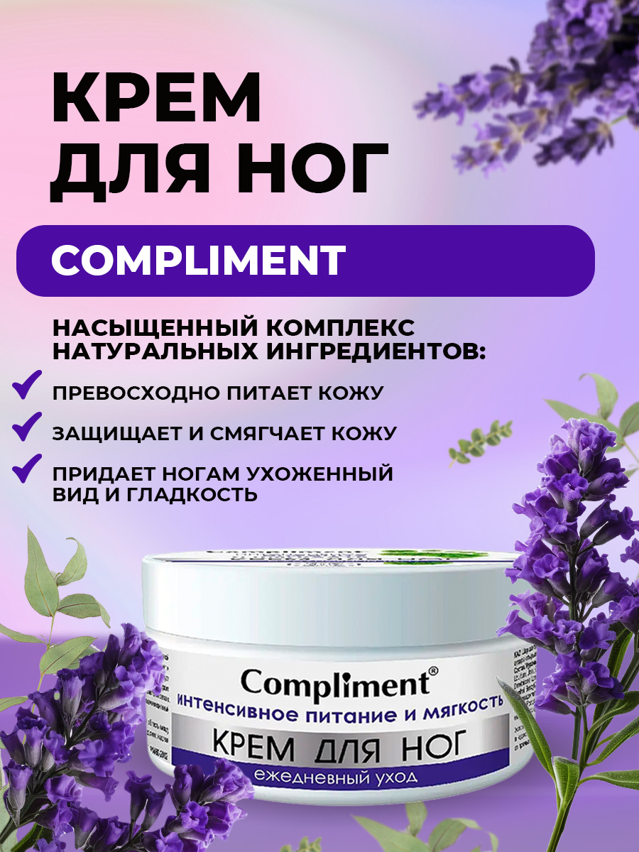 Крем для ног Ежедневный уход Интенсивное питание и мягкость 200мл от Compliment + 4