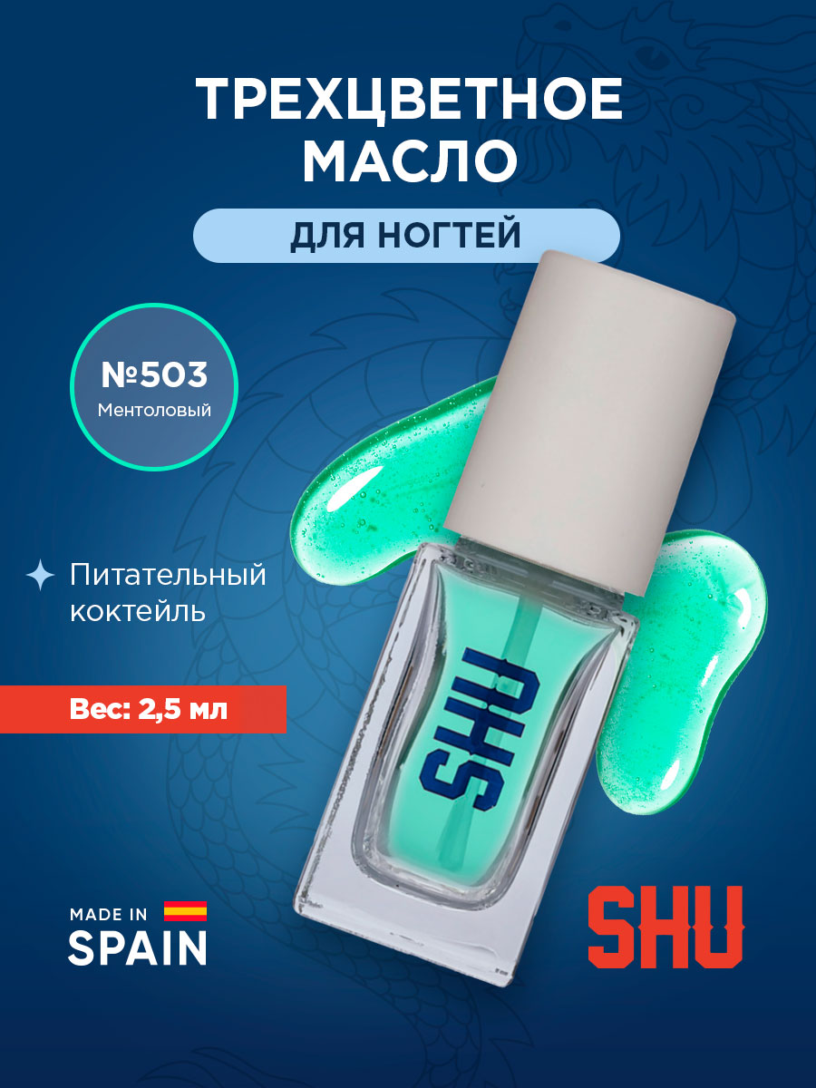 Ice Kiss Трехцветное Масло для ногтей, тон 503 ментоловый от SHU + 4