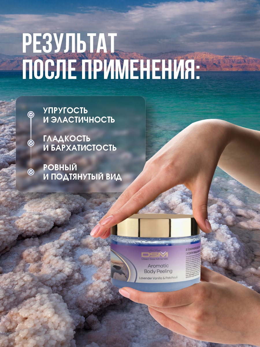 DSM Пилинг ароматический для тела Лаванда, ваниль, пачули 330мл от Mon Platin + 9