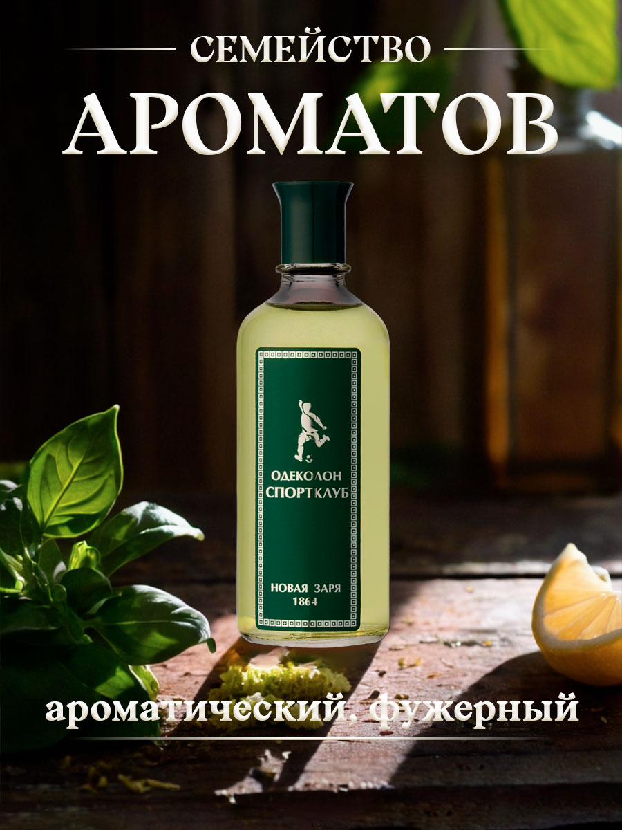 Одеколон мужской Спортклуб 100мл без футляра от Новая заря + 4