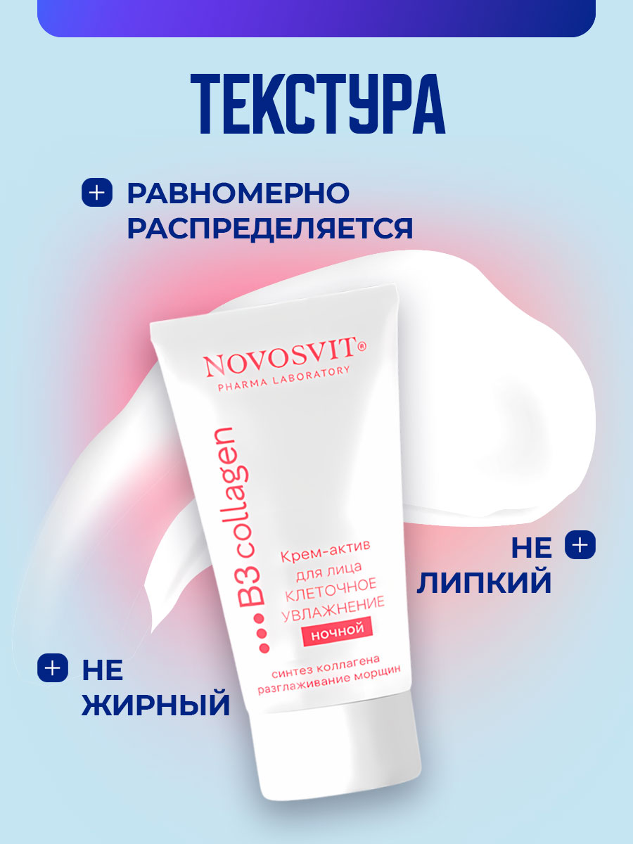 Крем-актив для лица ночной Клеточное увлажнение 50мл от Novosvit + 4