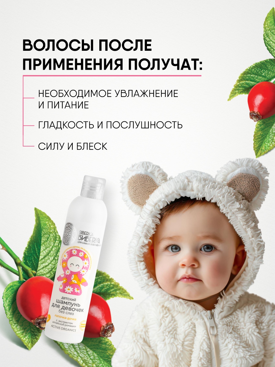 Бибеrika Шампунь без слез для девочек Лапочка-дочка 250мл от Natura Siberica + 6